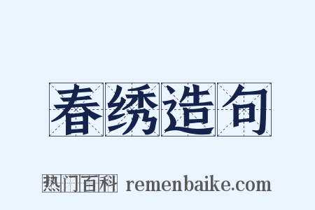 春绣造句是什么意思的图片